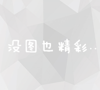 全面掌握：网站关键字优化教程与推广实战指南